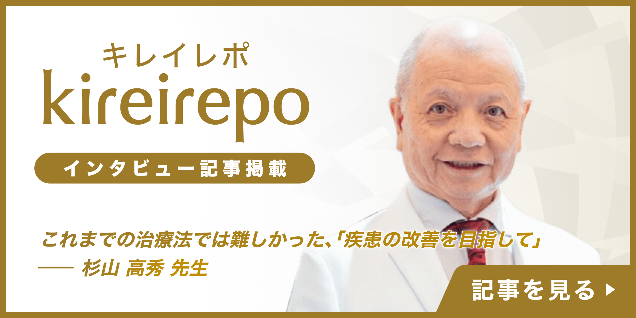 美容医療(自由診療・審美歯科)のプラットフォーム「キレイレポ」の取材記事。「これまでの治療法では難しかった疾患の改善を目指して」傷つき、老化した細胞を修復する次世代治療、再生医療とは？｜大阪小田クリニック：杉山 高秀 先生